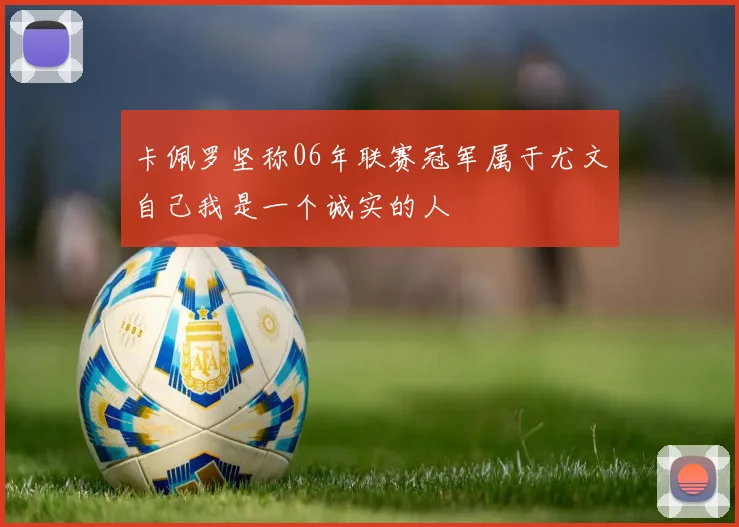 卡佩罗坚称06年联赛冠军属于尤文自己我是一个诚实的人