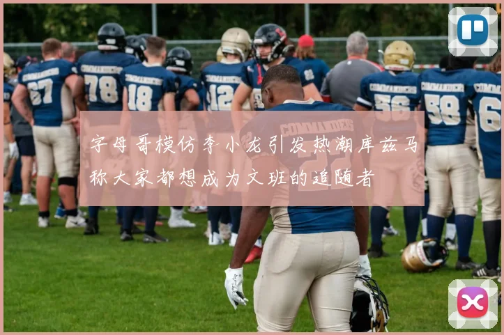 字母哥模仿李小龙引发热潮库兹马称大家都想成为文班的追随者