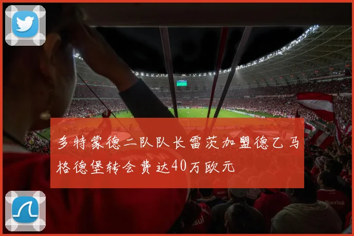 多特蒙德二队队长雷茨加盟德乙马格德堡转会费达40万欧元