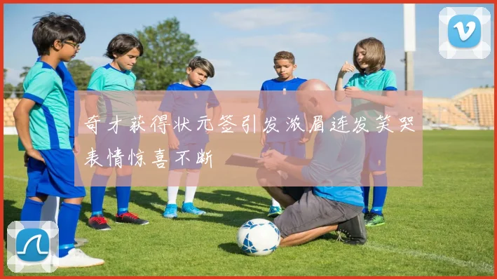 奇才获得状元签引发浓眉连发笑哭表情惊喜不断