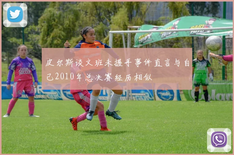 皮尔斯谈文班未握手事件直言与自己2010年总决赛经历相似
