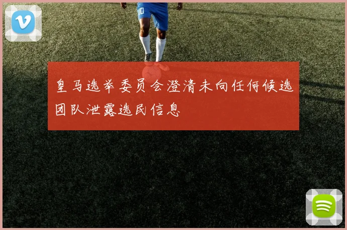 皇马选举委员会澄清未向任何候选团队泄露选民信息
