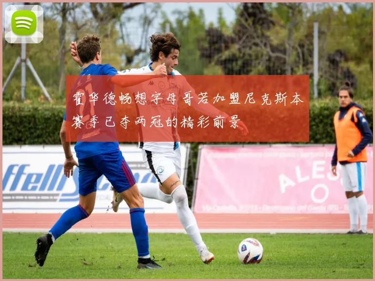 霍华德畅想字母哥若加盟尼克斯本赛季已夺两冠的精彩前景