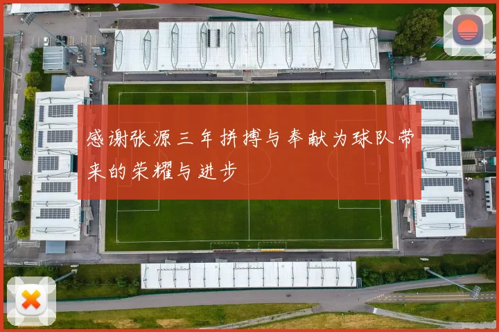 感谢张源三年拼搏与奉献为球队带来的荣耀与进步